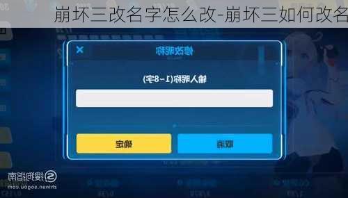 崩坏三改名字怎么改-崩坏三如何改名