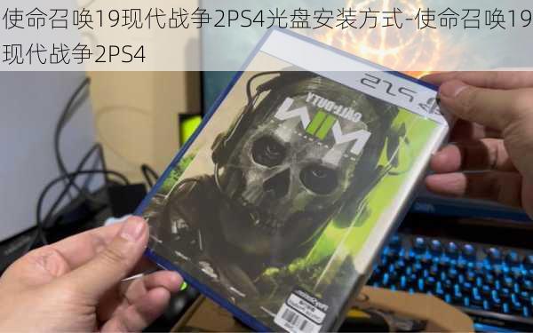 使命召唤19现代战争2PS4光盘安装方式-使命召唤19现代战争2PS4