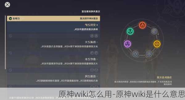 原神wiki怎么用-原神wiki是什么意思