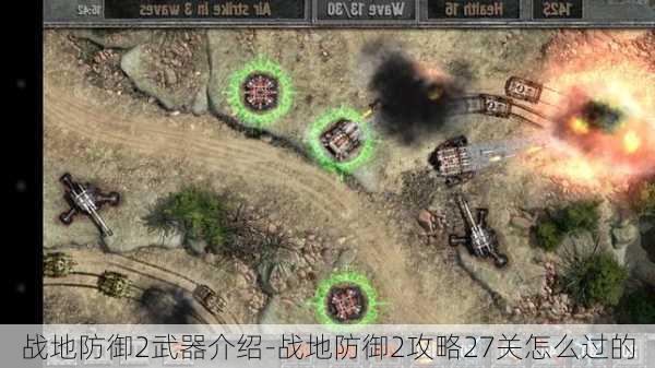 战地防御2武器介绍-战地防御2攻略27关怎么过的