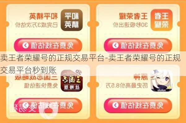 卖王者荣耀号的正规交易平台-卖王者荣耀号的正规交易平台秒到账