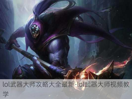 lol武器大师攻略大全最新-lol武器大师视频教学