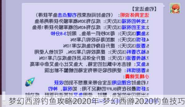 梦幻西游钓鱼攻略2020年-梦幻西游2020钓鱼技巧