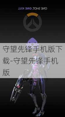 守望先锋手机版下载-守望先锋手机版