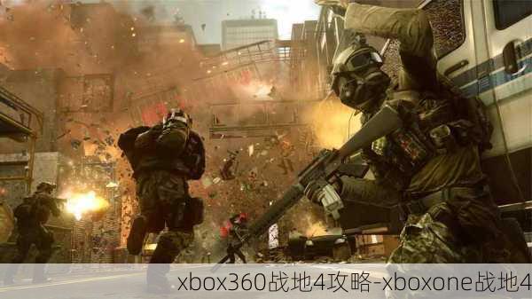 xbox360战地4攻略-xboxone战地4