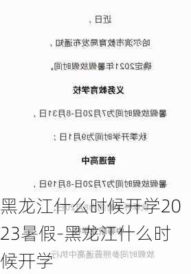 黑龙江什么时候开学2023暑假-黑龙江什么时候开学