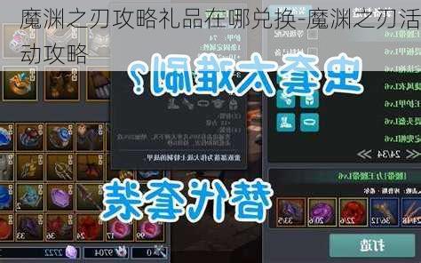 魔渊之刃攻略礼品在哪兑换-魔渊之刃活动攻略