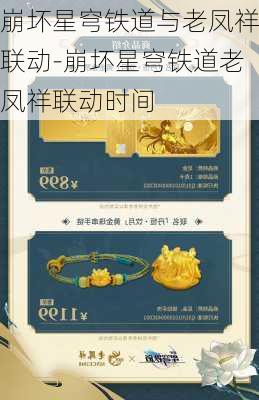 崩坏星穹铁道与老凤祥联动-崩坏星穹铁道老凤祥联动时间