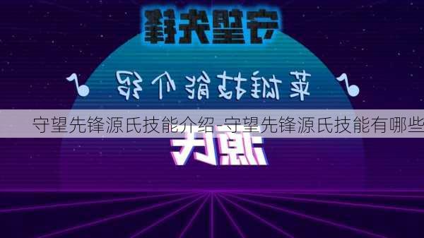 守望先锋源氏技能介绍-守望先锋源氏技能有哪些