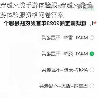 穿越火线手游体验服-穿越火线手游体验服资格问卷答案
