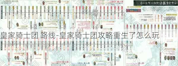 皇家骑士团 路线-皇家骑士团攻略重生了怎么玩