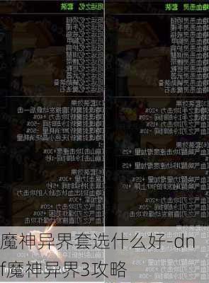 魔神异界套选什么好-dnf魔神异界3攻略