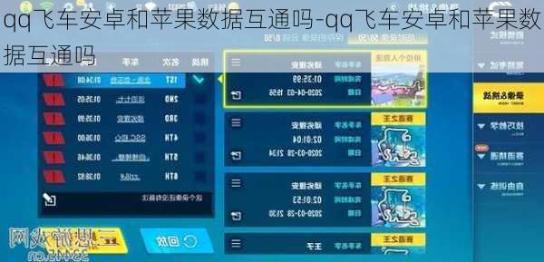 qq飞车安卓和苹果数据互通吗-qq飞车安卓和苹果数据互通吗