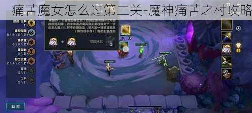 痛苦魔女怎么过第二关-魔神痛苦之村攻略