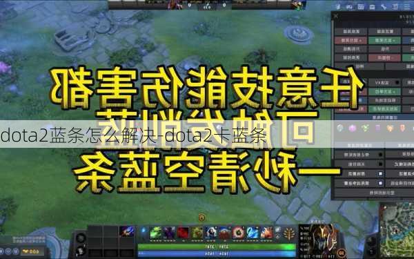 dota2蓝条怎么解决-dota2卡蓝条