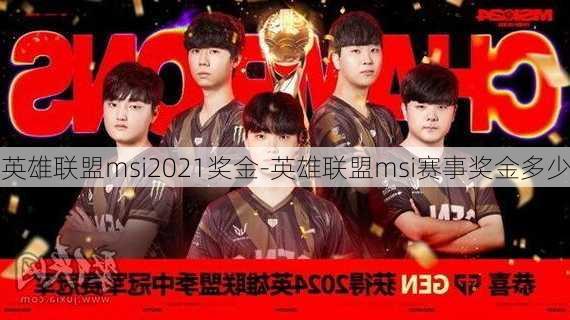 英雄联盟msi2021奖金-英雄联盟msi赛事奖金多少