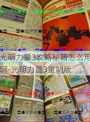 光明力量3攻略秘籍怎么用啊-光明力量3重制版