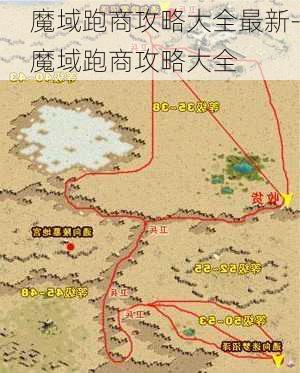 魔域跑商攻略大全最新-魔域跑商攻略大全