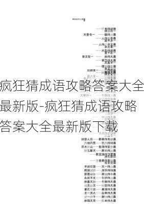 疯狂猜成语攻略答案大全最新版-疯狂猜成语攻略答案大全最新版下载