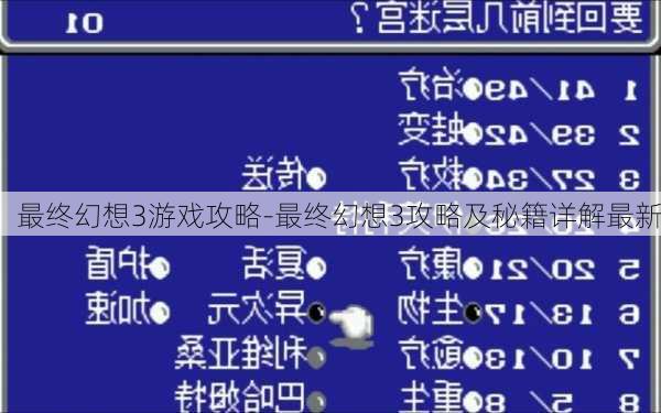 最终幻想3游戏攻略-最终幻想3攻略及秘籍详解最新