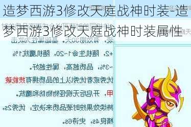 造梦西游3修改天庭战神时装-造梦西游3修改天庭战神时装属性