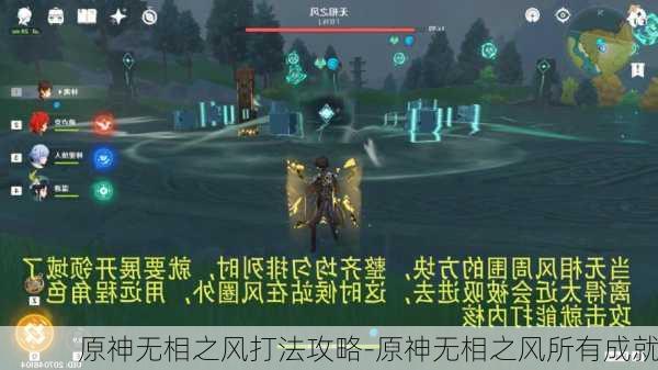 原神无相之风打法攻略-原神无相之风所有成就