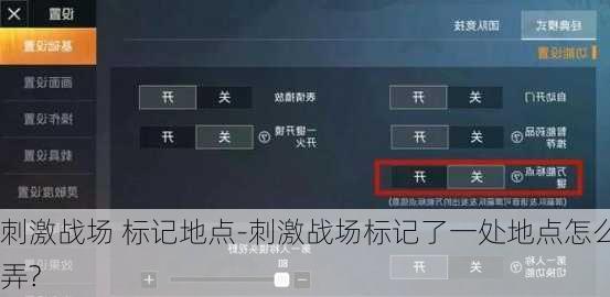 刺激战场 标记地点-刺激战场标记了一处地点怎么弄?