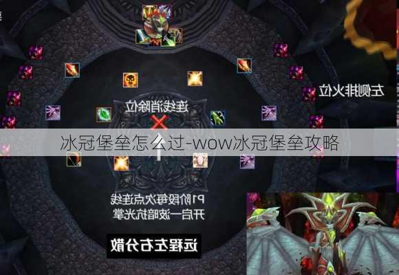 冰冠堡垒怎么过-wow冰冠堡垒攻略