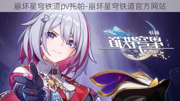 崩坏星穹铁道pv托帕-崩坏星穹铁道官方网站