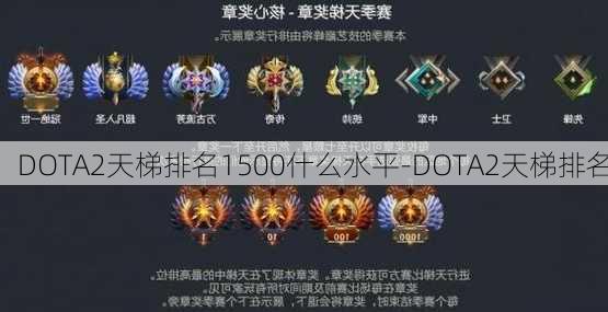 DOTA2天梯排名1500什么水平-DOTA2天梯排名