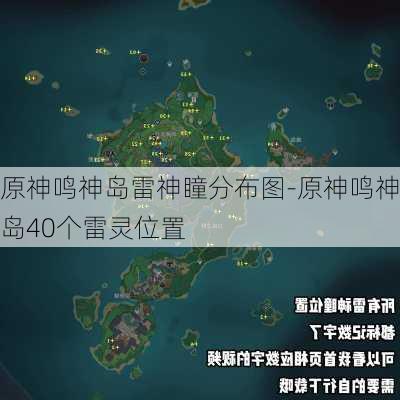 原神鸣神岛雷神瞳分布图-原神鸣神岛40个雷灵位置