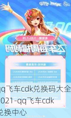 qq飞车cdk兑换码大全2021-qq飞车cdk兑换中心