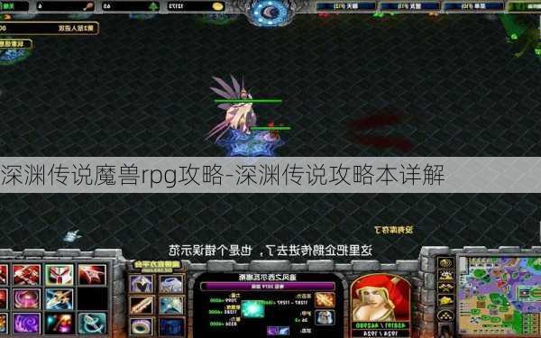 深渊传说魔兽rpg攻略-深渊传说攻略本详解