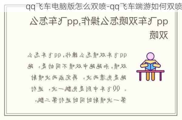 qq飞车电脑版怎么双喷-qq飞车端游如何双喷