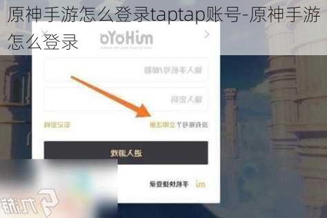 原神手游怎么登录taptap账号-原神手游怎么登录