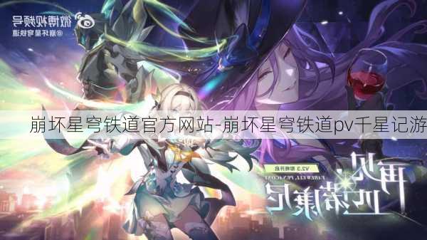 崩坏星穹铁道官方网站-崩坏星穹铁道pv千星记游