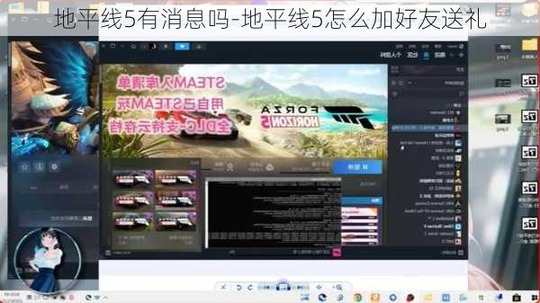 地平线5有消息吗-地平线5怎么加好友送礼
