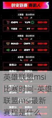 英雄联盟msi比赛时间-英雄联盟msi最新赛程是什么