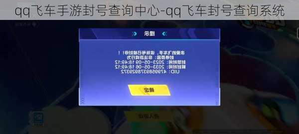 qq飞车手游封号查询中心-qq飞车封号查询系统