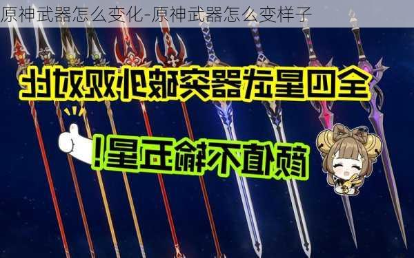 原神武器怎么变化-原神武器怎么变样子