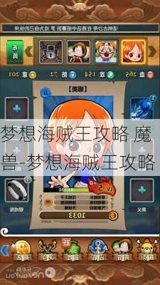 梦想海贼王攻略 魔兽-梦想海贼王攻略