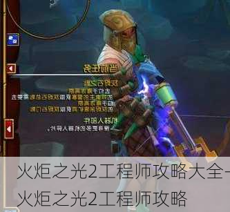 火炬之光2工程师攻略大全-火炬之光2工程师攻略