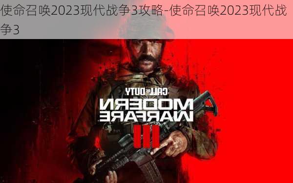 使命召唤2023现代战争3攻略-使命召唤2023现代战争3