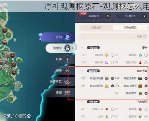 原神观测枢原石-观测枢怎么用
