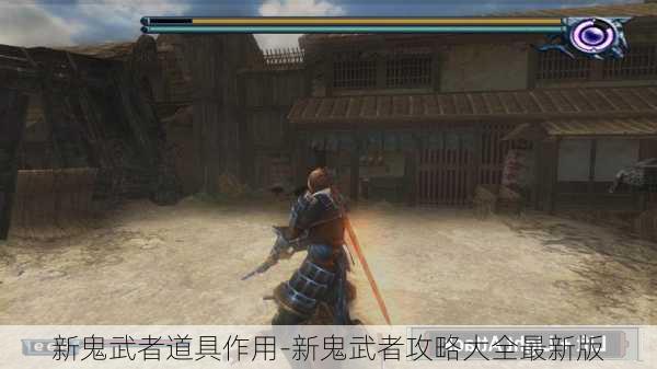 新鬼武者道具作用-新鬼武者攻略大全最新版