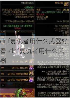 dnf复仇者用什么武器好看-dnf复仇者用什么武器