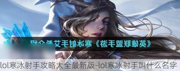 lol寒冰射手攻略大全最新版-lol寒冰射手叫什么名字