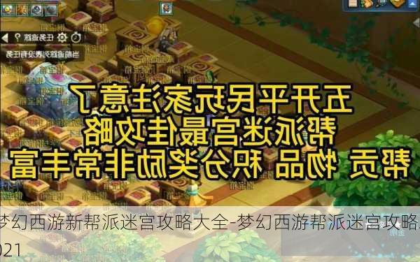 梦幻西游新帮派迷宫攻略大全-梦幻西游帮派迷宫攻略2021