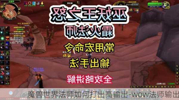 魔兽世界法师如何打出高输出-wow法师输出