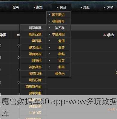 魔兽数据库60 app-wow多玩数据库